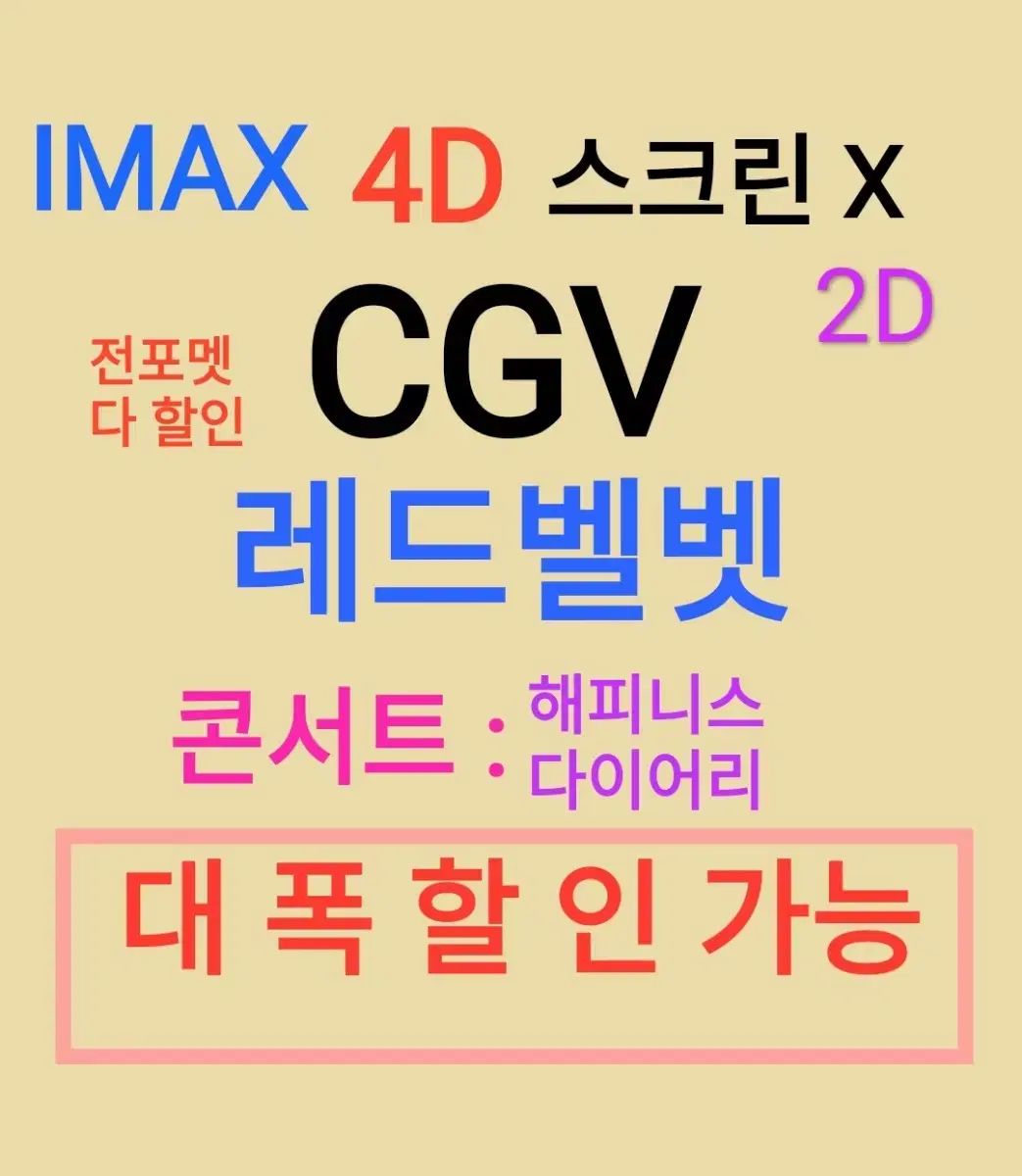 cgv 레드벨벳 콘서트 해피니스 아이맥스 할인 IMAX